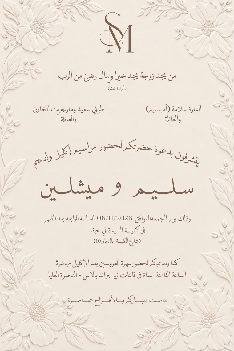 دعوة إكليل سليم وميشلين، يوم الجمعة 06/11/2026 الساعة الرابعة بعد الظهر في كنيسة السيدة في حيفا